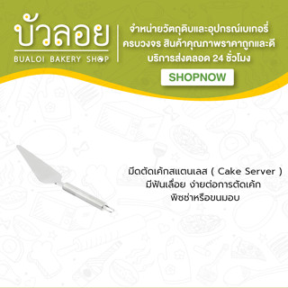 มีดตัดเค้กสแตนเลส (Cake Server)