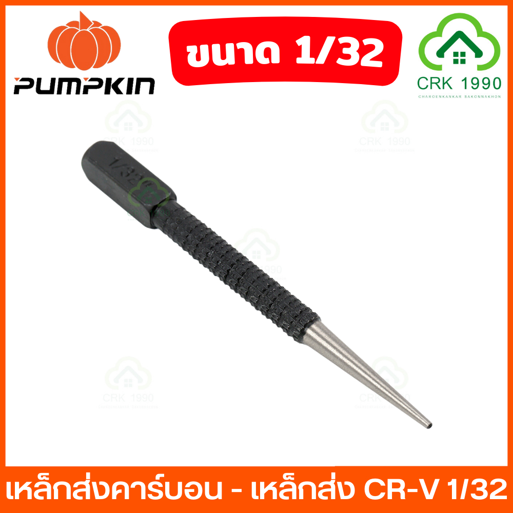 pumpkin-28307-เหล็กส่ง-cr-v-1-32-เหล็กตอกนำ-เหล็กนำ-เหล็กตอก-เหล็กตอกนำศูนย์-เหล็กส่งตะปู