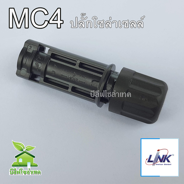 mc4-connector-ปลั๊กโซล่าเซลล์-ขั้วต่อสายไฟโซล่าเซลล์-2-5-6-sq-mm-link-cb-1002a-อุปกรณ์โซล่าเซลล์