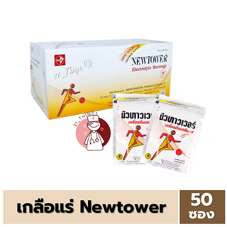 [50ซอง] เกลือแร่ Newtower Electrolyte กล่องละ 50 ซอง (ซองละ20กรัม)