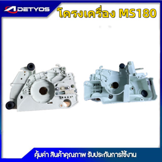 โครงเครื่อง เครื่องเลื่อยMS381 MS180 1700 โครงเครื่อง 070 อย่างดี