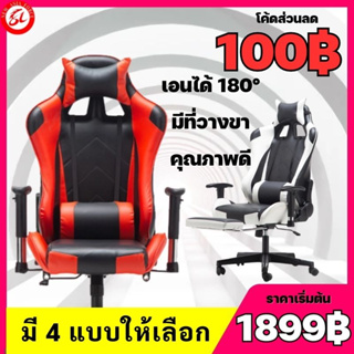 (โค้ดส่วนลด100฿) Gaming Chair เก้าอี้เกมมิ่ง ใช้สำหรับทำงาน เล่นคอมหรือนอนได้ ปรับความสูงได้ เล่นเกม ปรับนอนได้180องศา