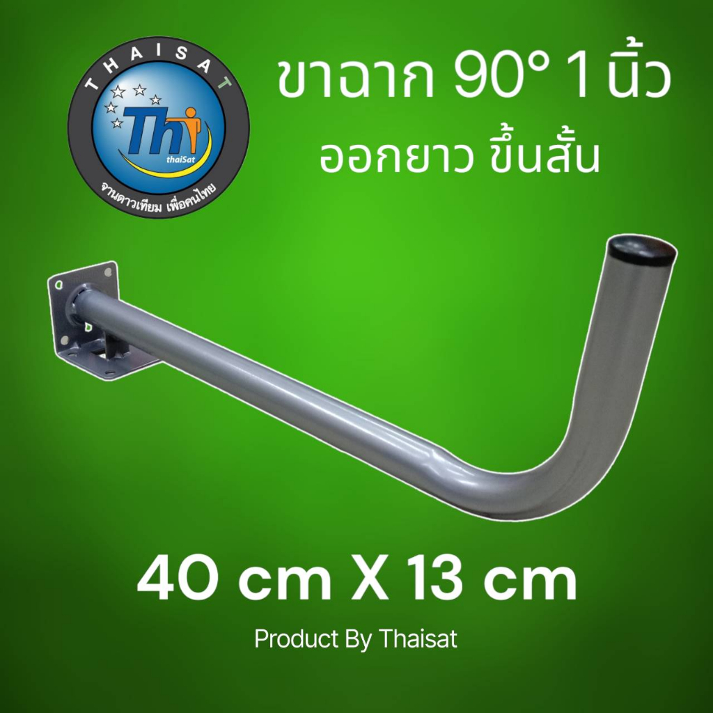 ขางอฉาก-1-นิ้ว-แบบ-l-ยาว-40x13-cm-ออกยาว-ขึ้นสั้น-สำหรับติดตั้งเสาอากาศ-กล้องวงจรปิด-by-thaisat