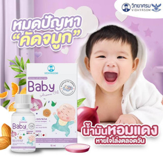 C12 - น้ำมันหอมแดง Baby Aroma Oil วิทยาศรม