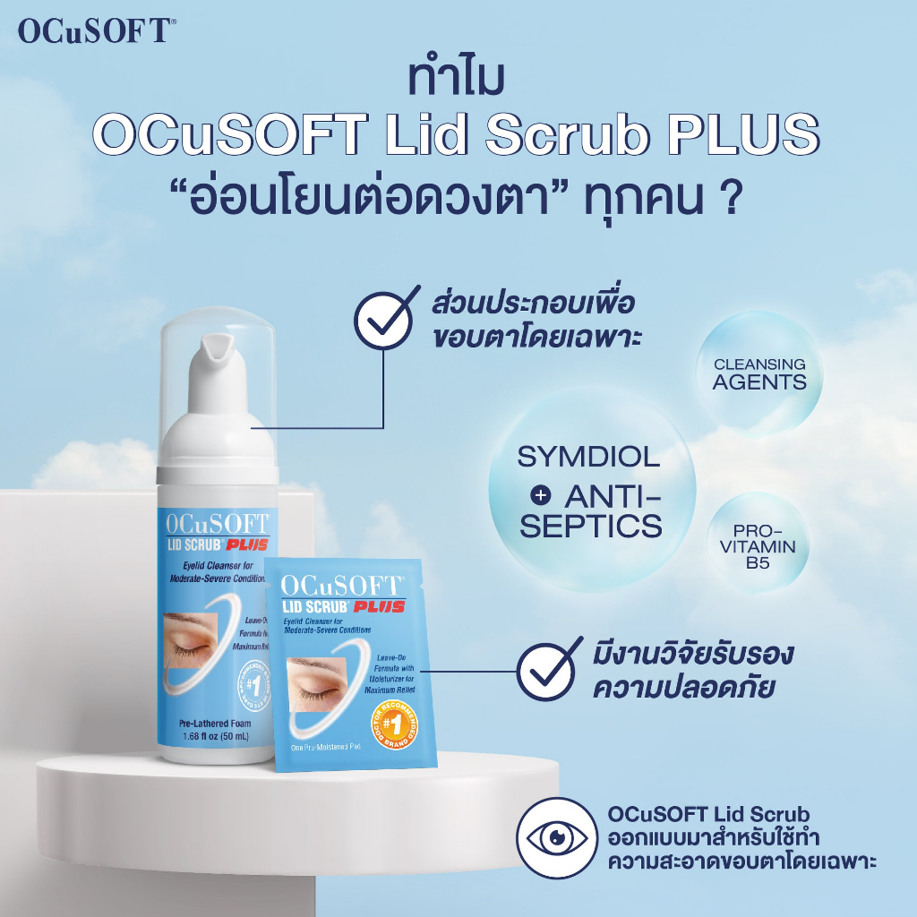 ocusoft-lid-scrub-plus-foam-ทำความสะอาดเปลือกตาอย่างอ่อนโยน-สูตรไม่ต้องล้างน้ำออก-ขนาด-50-ml