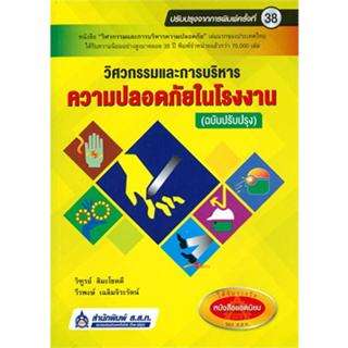 c111 วิศวกรรมและการบริหารความปลอดภัยในโรงงาน 9789744437761