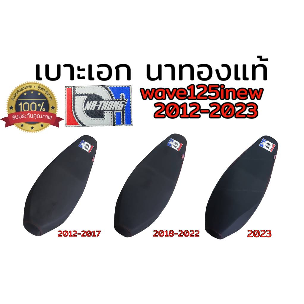 เบาะเอก-นาทอง-แท้100-honda-wave125inew-2012-2023-เลือกปีในกระทู้