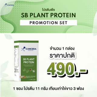 แคนเซอร่า โปรตีนพืช อาหารเสริมโภชนาการ  ขนาด 10 ซอง (จำนวน 1 กล่อง)