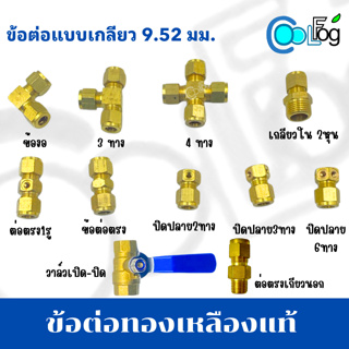 ข้อต่อทองเหลืองแท้  แบบเกลียว 9.52mm​​ ใช้กับปั๊มแรงดันสูง (ข้อต่อไม่รวมหัวพ่น) (5ชิ้น/ชุด)