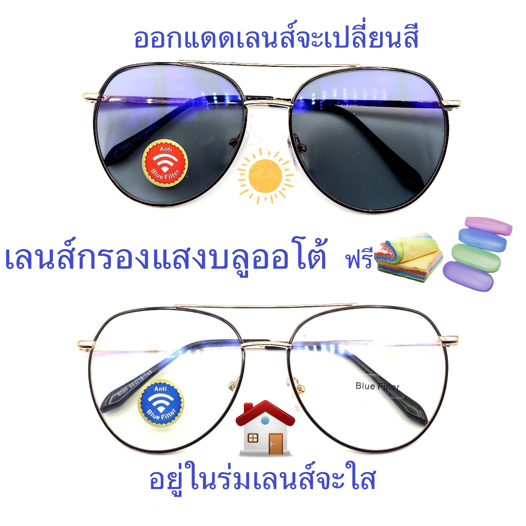 แว่นสายตาสั้น-สายตาธรรมดา-เลนส์กรองแสงบลู-เลนส์เปลี่ยนสีมีคาน-แว่นกรองแสงรุ่น8020b-เลนส์เปลี่ยนสี