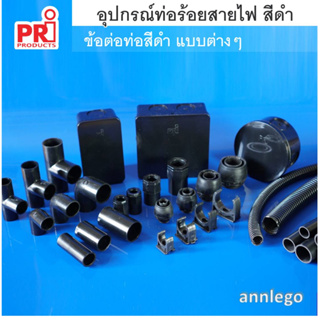 อุปกรณ์ ข้อต่อท่อร้อยสายไฟพลาสติก สีดำ PVC ยี่ห้อ PRI