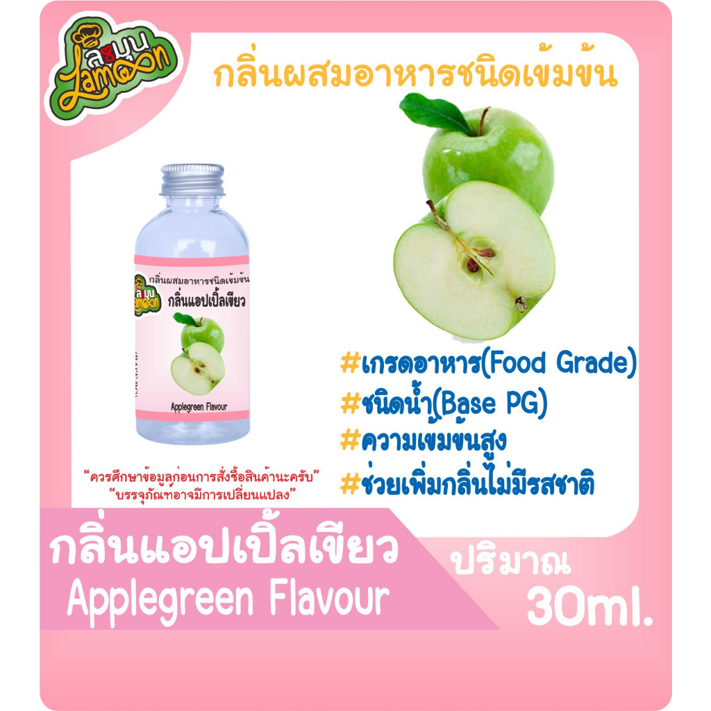 กลิ่นผสมอาหารชนิดน้ำเข้มข้น กลิ่นแอปเปิ้ล Applegreen Flavour ขนาด 30 ...