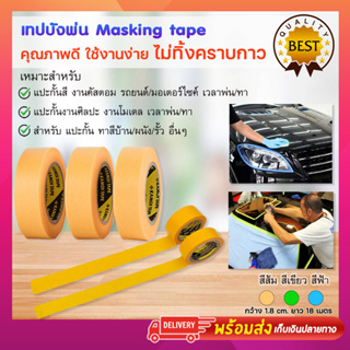 Washi Masking Tape 18mm วาชิเทป KAMOI แท้ เทปบังพ่น บังทา เทปเดินลาย สำหรับงานสี เทปย่น เทปวาชิ เทปกาว กระดาษกาวย่น