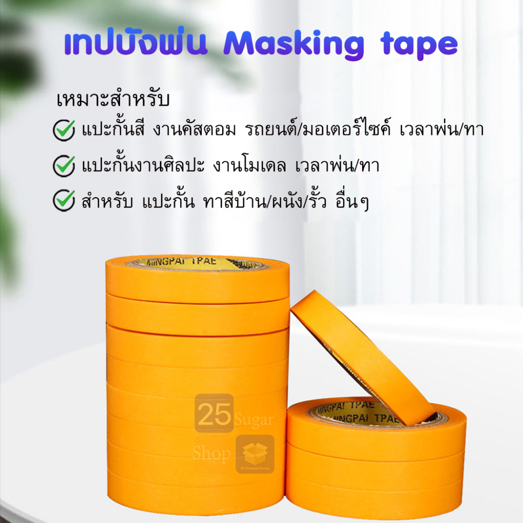 washi-masking-tape-18mm-วาชิเทป-kamoi-แท้-เทปบังพ่น-บังทา-เทปเดินลาย-สำหรับงานสี-เทปย่น-เทปวาชิ-เทปกาว-กระดาษกาวย่น