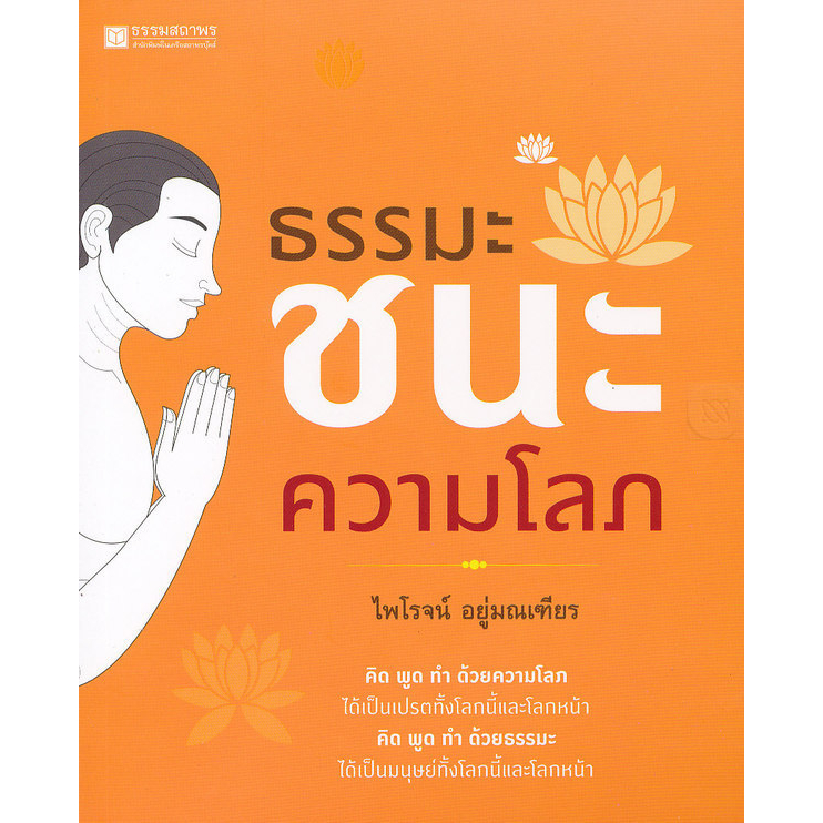 ธรรมะชนะความโลภ-หนังสือมือ2-สภาพ-70-จำหน่ายโดย-ผศ-สุชาติ-สุภาพ