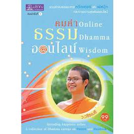 คำคม-online-ธรรม-dhamma-ออนไลน์-wisdom-โดย-ว-วชิรเมธี-จำหน่ายโดย-ผศ-สุชาติ-สุภาพ