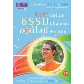 "คำคม Online ธรรม Dhamma ออนไลน์ Wisdom"  โดย ว.วชิรเมธี      จำหน่ายโดย  ผศ. สุชาติ สุภาพ