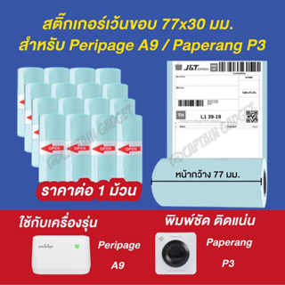 ภาพหน้าปกสินค้า🌟สติกเกอร์เว้นขอบขนาด 77*30 mm.🌟สำหรับรุ่น Peripage A9 ,Paperang P3 ที่เกี่ยวข้อง