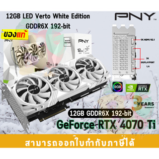 VGA (การ์ดแสดงผล) PNY GeForce RTX 4070 Ti 12GB LED Verto White Edition GDDR6X 192-bit 2610 MHz - 3Y