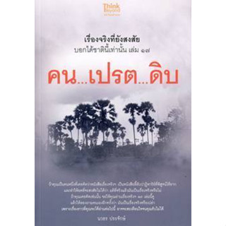 เรื่องจริงที่ยังสงสัย บอกได้ชาตินี้เท่านั้น เล่ม 17 คนเปรตดิบ *****หนังสือมือ2 สภาพ 75%****จำหน่ายโดย  ผศ. สุชาติ สุภาพ