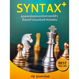 9786166030631 SYNTAX+ :สุดยอดข้อสอบคณิตศาสตร์ดี ๆ ที่ต้องทำก่อนเดินเข้าห้องสอบ