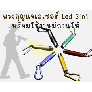 พวงกุญแจเลเซอร์ Led 3in1 ไฟฉาย พร้อมใช้  มีถ่าน 3 ก้อน