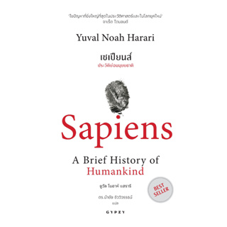 !!หมดแล้ว!!เซเปียนส์ ประวัติย่อมนุษยชาติ : Sapiens A Brief History of Humankind (Best Seller)