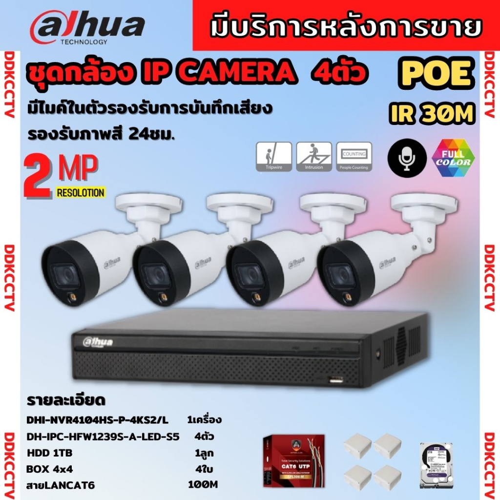 dahua-ชุดกล้องวงจรปิดip-2ล้านพิกเซล-4ตัว-สี24ชม-มีไมค์-รุ่น-ipc-hfw1239s1-a-led-ระบบpoe-ไม่ต้องเดินสายไฟ-ติดตั้งง่าย