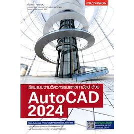 ศูนย์หนังสือจุฬาฯ-9786162048159เขียนแบบงานวิศวกรรมและสถาปัตย์ด้วย-autocad-2024-c111