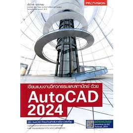 [ศูนย์หนังสือจุฬาฯ]9786162048159เขียนแบบงานวิศวกรรมและสถาปัตย์ด้วย AUTOCAD 2024 c111