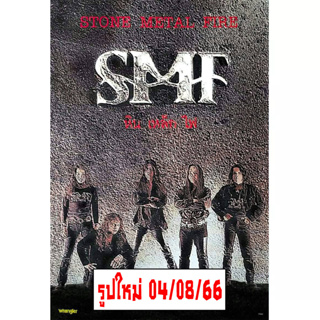 โปสเตอร์ วง หิน เหล็ก ไฟ SMF ดนตรี ไทย ร็อก รูป ภาพ ติดผนัง สวยๆ ภาพติดผนัง poster 34.5 x 23.5 นิ้ว(88 x 60ซม.โดยประมาณ)