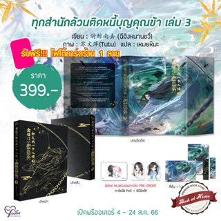 [พร้อมส่ง!] ทุกสำนักล้วนติดหนี้บุญคุณข้า เล่ม 3 (6 เล่มจบ) *ไม่กริบ