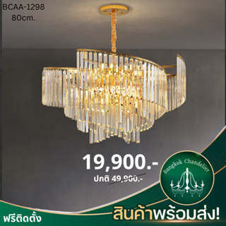 พร้อมส่ง Crystal Chandelier K9 Modern-Luxury เหมาะสำหรับโต๊ะทานข้าว, ห้องรับแขก, ห้องทำงาน BCAA-1298