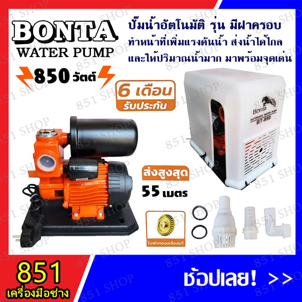 bonto-ปั๊มน้ำอัตโนมัติ-รุ่นมีฝาครอบ-850w-รุ่น-bt-850-ใบพัดทองเหลืองแท้-ส่งสูงสุด-55-เมตร