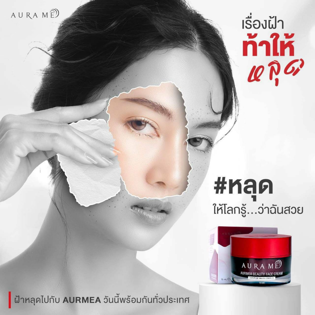 aurame-ออร่ามี-บิวตี้-เฟสครีม-aurame-beauty-face-cream