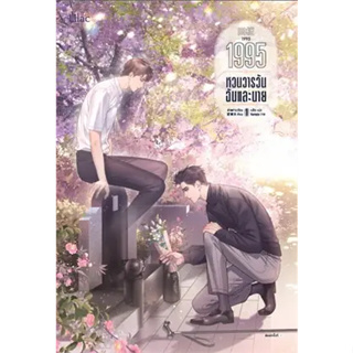 หนังสือ 1995 หวนวารวัน ฉันและนาย เล่ม 1 -3 ผู้เขียน: อ้ายค่านเทียน )  สนพ. Lilac #อ่านเพลิน