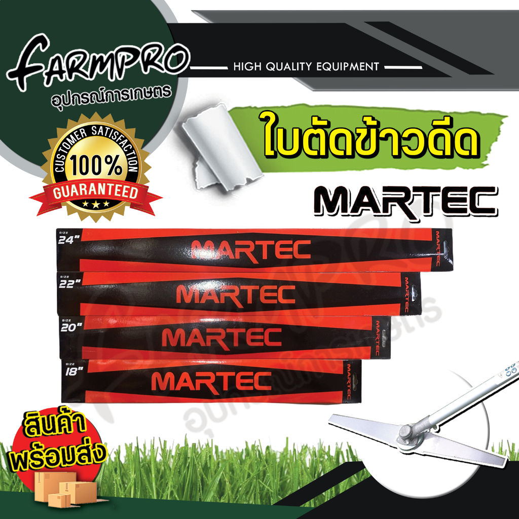 ใบตัดข้าว-martec-ขนาด-18-20-22-24-นิ้ว-ใบตัดข้าวดีด-แบบฟัน-เครื่องตัดหญ้า-ตัดหญ้า-ข้าวดีด