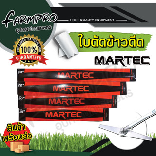 ใบตัดข้าว MARTEC ขนาด 18/20/22/24 นิ้ว ใบตัดข้าวดีด แบบฟัน เครื่องตัดหญ้า ตัดหญ้า ข้าวดีด