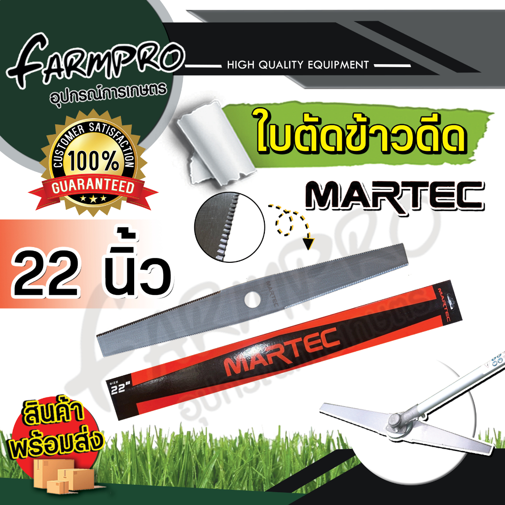 ใบตัดข้าว-martec-ขนาด-18-20-22-24-นิ้ว-ใบตัดข้าวดีด-แบบฟัน-เครื่องตัดหญ้า-ตัดหญ้า-ข้าวดีด