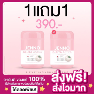 [1แถม1🔥ของแท้ ส่งฟรี‼️]เจนโน่ กลูต้าแอสตร้า JENNO GLUTA ASTRA Astaxanthin บูสผิวขาว ลดสิว ต้านอนุมูลอิสระ ลดสิว ผิวขาว