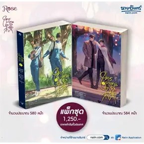 หนังสือ ชุด ใครบางคน เล่ม 1-2 ผู้เขียน: มู่ซูหลี่  สำนักพิมพ์: Rose หนังสือนิยายวาย # อ่านเพลิน