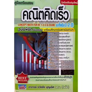 9786164000902 คู่มือเตรียมสอบคณิตคิดเร็ว ม.ต้น (ม.1-2-3) :ฉบับพิชิตข้อสอบเตรียมศึกษาต่อสถาบันต่าง ๆ (ฉบับปรับปรุง