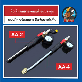 หัวเติมลมยางรถยนต์ แบบมีเกจ์ ปืนเติมลม สำหรับรถยนต์ รถบรรทุก เครื่องมือเติมลมยาง เกจวัดลมยาง