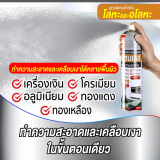 สเปรย์ทำความสะอาดสแตนเลส เคลือบเงาสเเตนเลส Sumo 600ml ขัดสแตนเลส เช็ดสแตนเลส เครื่องเงิน โครเมียม อลูมิเนียม ทองเหลือง