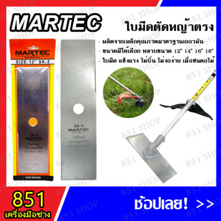 MARTEC ใบมีดตัดหญ้า ตรง/มะละกอ (ขนาด 12",14",16",18") ใช้สำหรับติดตั้งกับเครื่องตัดหญ้าสะพายหลังได้ทุกรุ่น