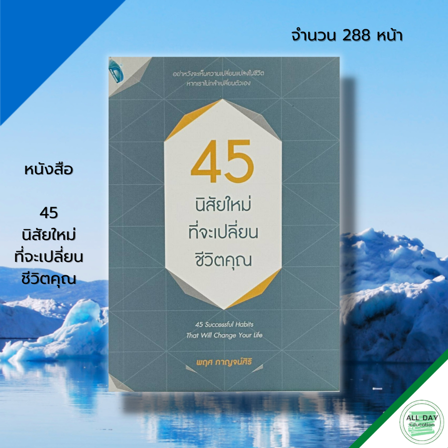 หนังสือ-45-นิสัยใหม่ที่จะเปลี่ยนชีวิตคุณ-จิตวิทยา-พัฒนาตนเอง-ปรับบุคลิกภาพ-ทัศนคติ-บริหารเวลา-ผู้เขียน-พฤศ-กาญจน์ศิริ