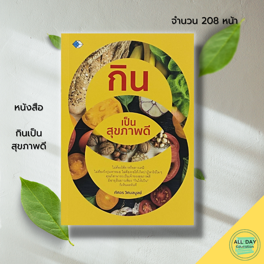 หนังสือ-กินเป็น-สุขภาพดี-อาหารเพื่อสุขภาพ-อาหารต้านมะเร็ง-อาหารต้านโรค-กินเป็นอายุยืน-เขียนโดย-ทัศอร-วิศมลบูลย์