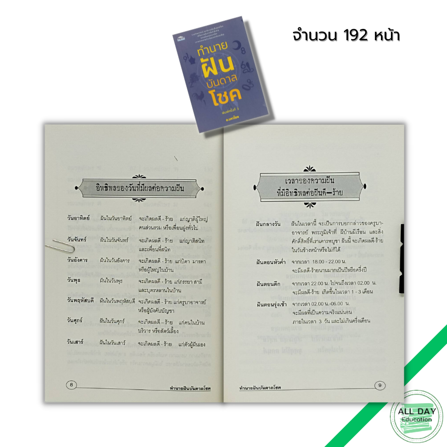 หนังสือ-ทำนายฝันบันดาลโชค-ตำรสทำนายฝัน-ฝันบอกโชค-ฝันให้ลาภ-ฝันดีชี้โชค-หนังสือทำนายฝัน-ตัวลเขจากความฝัน-สูตรหวย