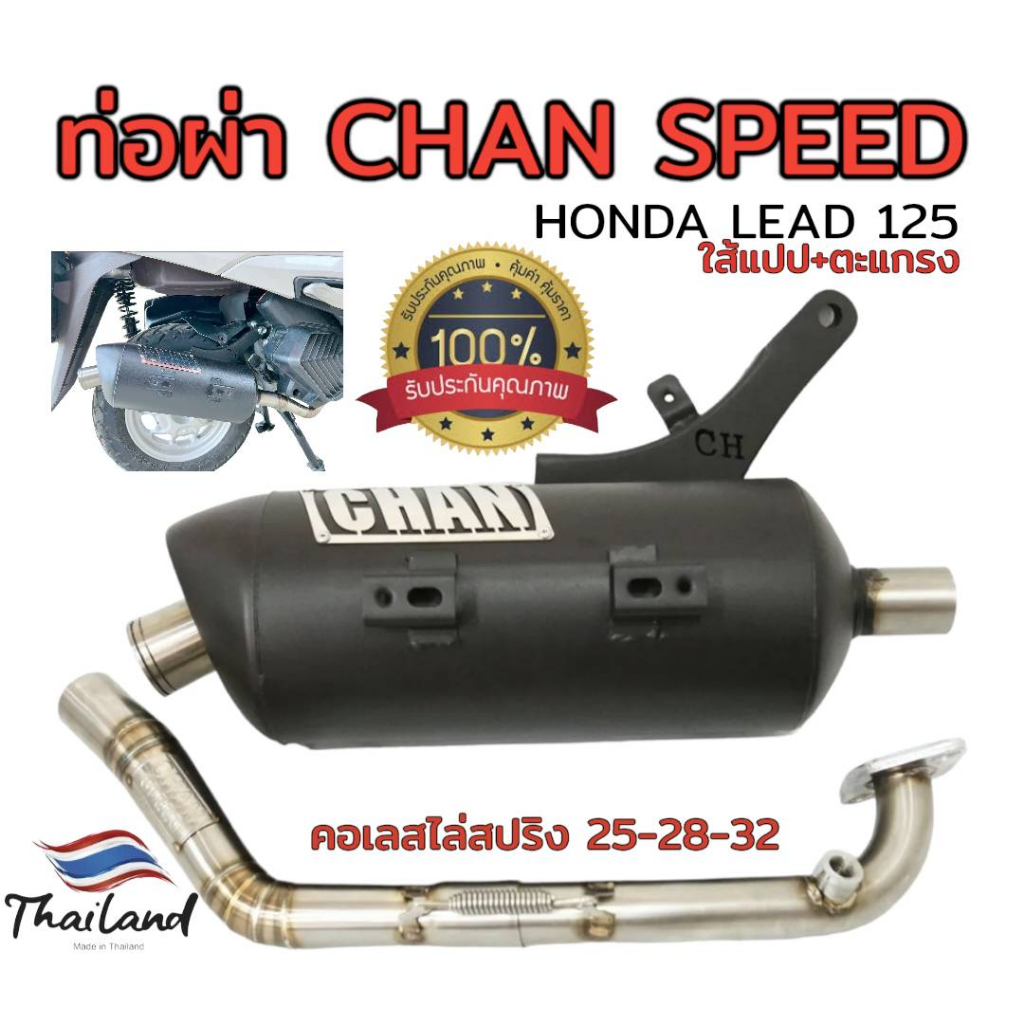 ท่อผ่า-ดัง-หมก-มอก-รุ่น-lead-125-chan-speed-ตราธง-จิ๊งหรีดซิ่ง-ปลายเดิมพร้อม-คอเลส-ไล่เชื่อมสปริง-25-28-32มิล