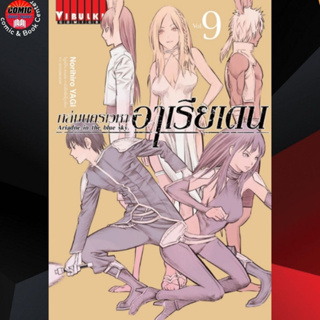 VBK # ถล่มนครเวหาอาเรียเดน เล่ม 1-9